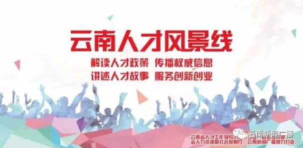 云南人才风景线,云南人才风景线红河专访直播