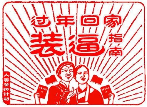 春节回家装逼指南最全完整版,寒假生活指导攻略