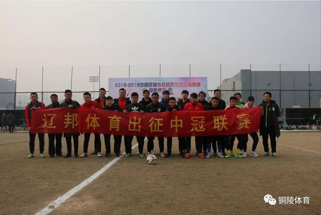 2017铜陵八人足球赛事,安徽省足球锦标赛铜陵