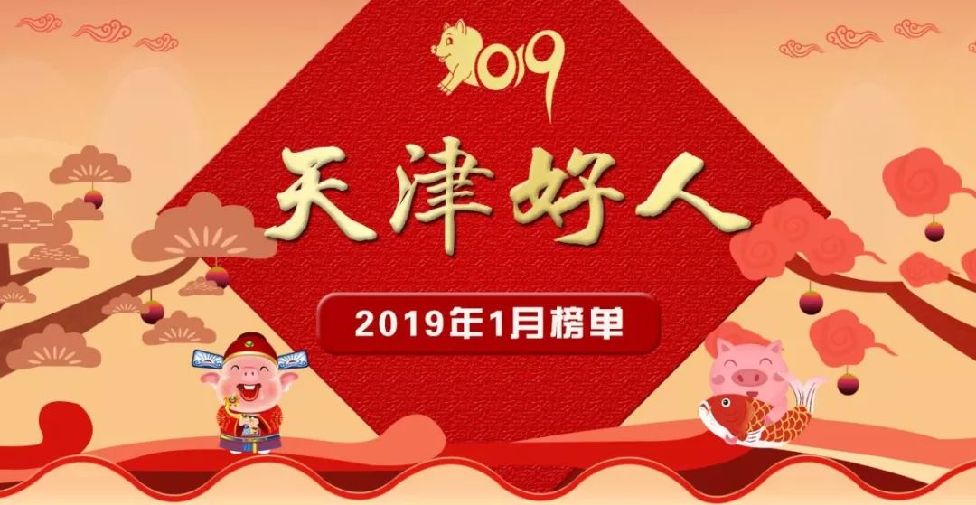 喜气洋洋！天津好人2019年1月榜单出炉，我区又有3人入选~