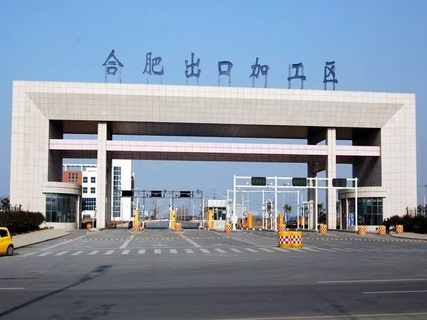 合肥出口加工区属于哪个区,合肥出口加工区出口总值排行