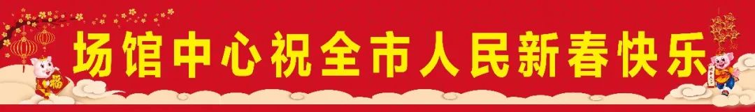 评先进，促发展丨先进部门之市体育馆