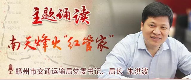 主题诵读书记读｜朱洪波：南天烽火“红管家”「总第675期」