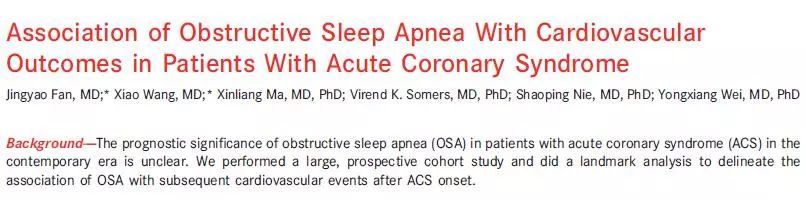 进展丨安贞睡眠与心血管病团队:阻塞性睡眠呼吸暂停对ACS预后的影响在1年后显现