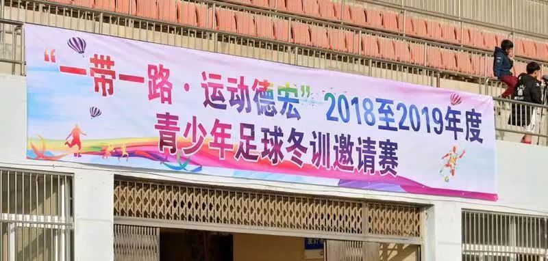“一带一路·运动德宏”青少年足球冬训邀请赛激战正酣