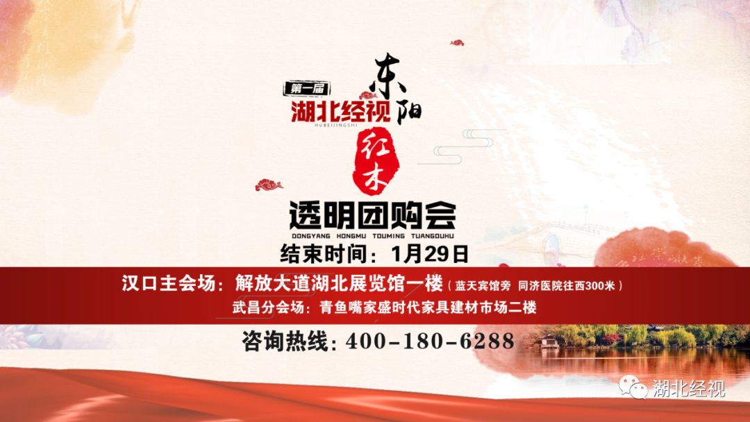 全部2折！抄底抢购倒计时！湖北经视东阳红木东阳红木透明团购等你来！