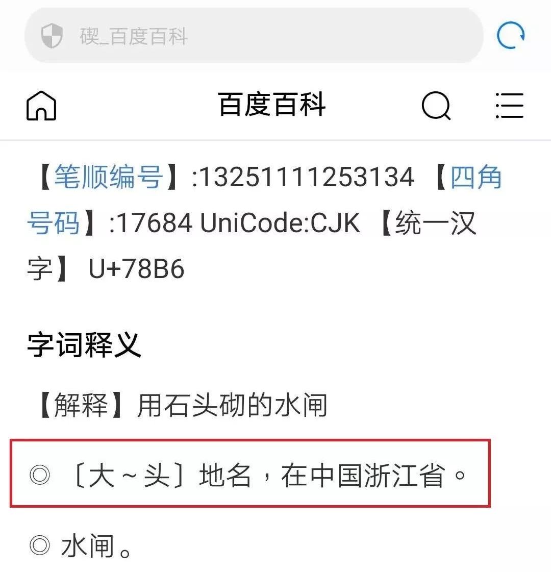 碶啥意思,碶的意义