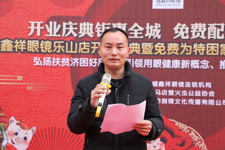 盛鑫祥眼镜驻马店乐山店开业庆典暨免费为十名特困家庭学子配镜启动仪式启动