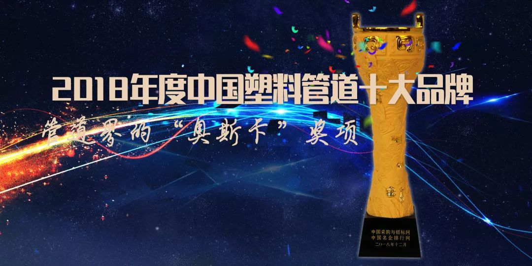 东宏管业颁奖,东宏管业获中国品牌价值排行