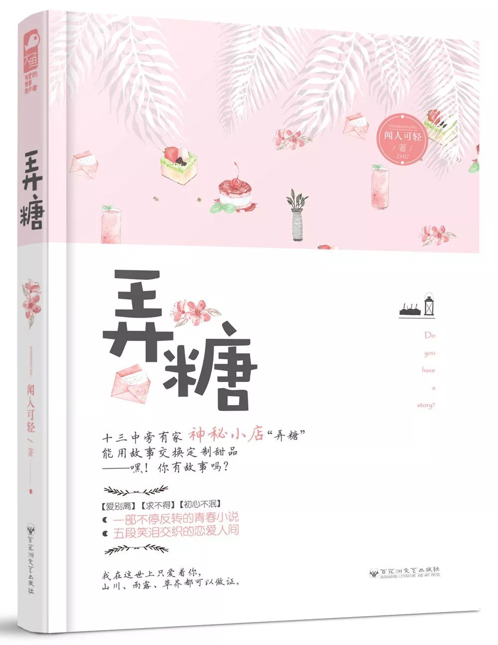 「原创书评专栏」《弄糖》——一部不停反转的单元剧，五段笑泪交织的恋爱人间