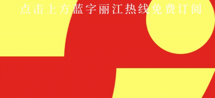「丽江推荐」热线记者被“威胁”?一扇门竟引起这般“风波”