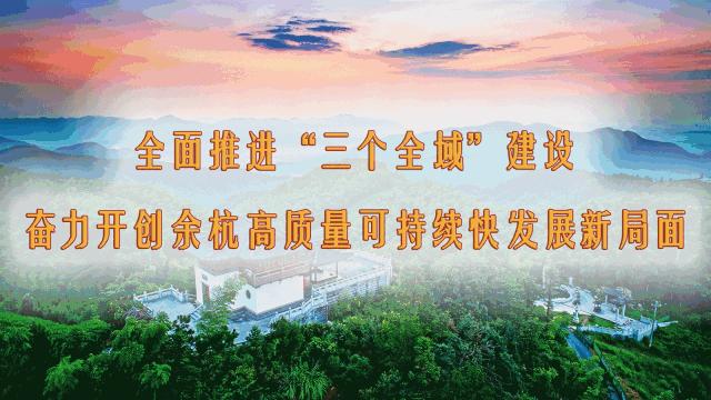 冲寒先已笑春风：余杭民企和营商环境获人民日报、新华社等媒体关注