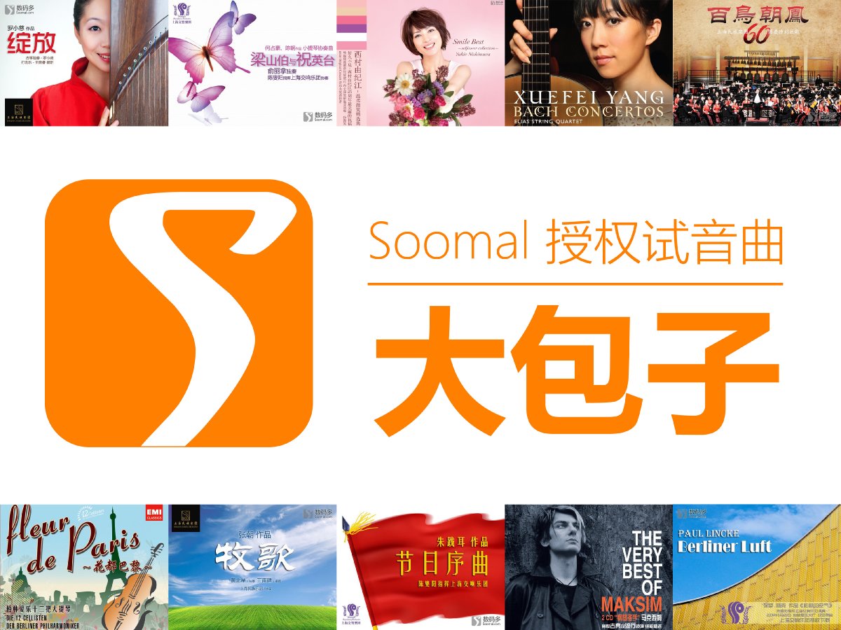 Soomal授权试音曲大包子「完整50部」「Soomal」
