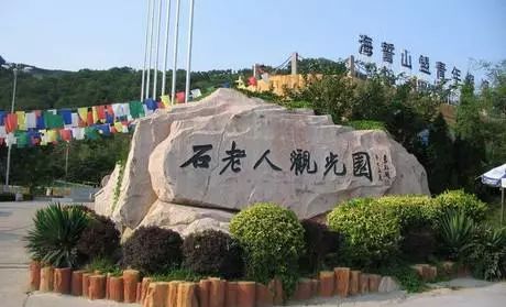 石老人观光园有限公司,石老人观光园