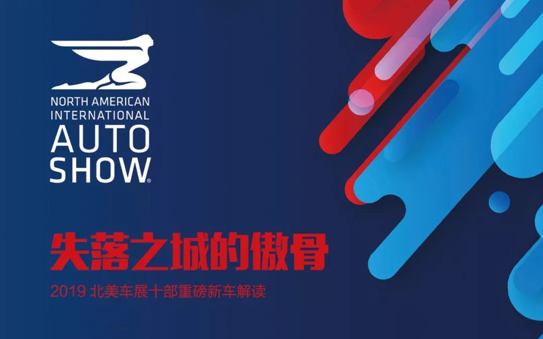 开年大戏北美车展前瞻,北美车展2018新车