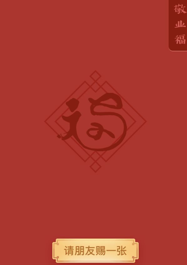 敬业福的2种领取马云的福字方法,马云亲手写的福字敬业福