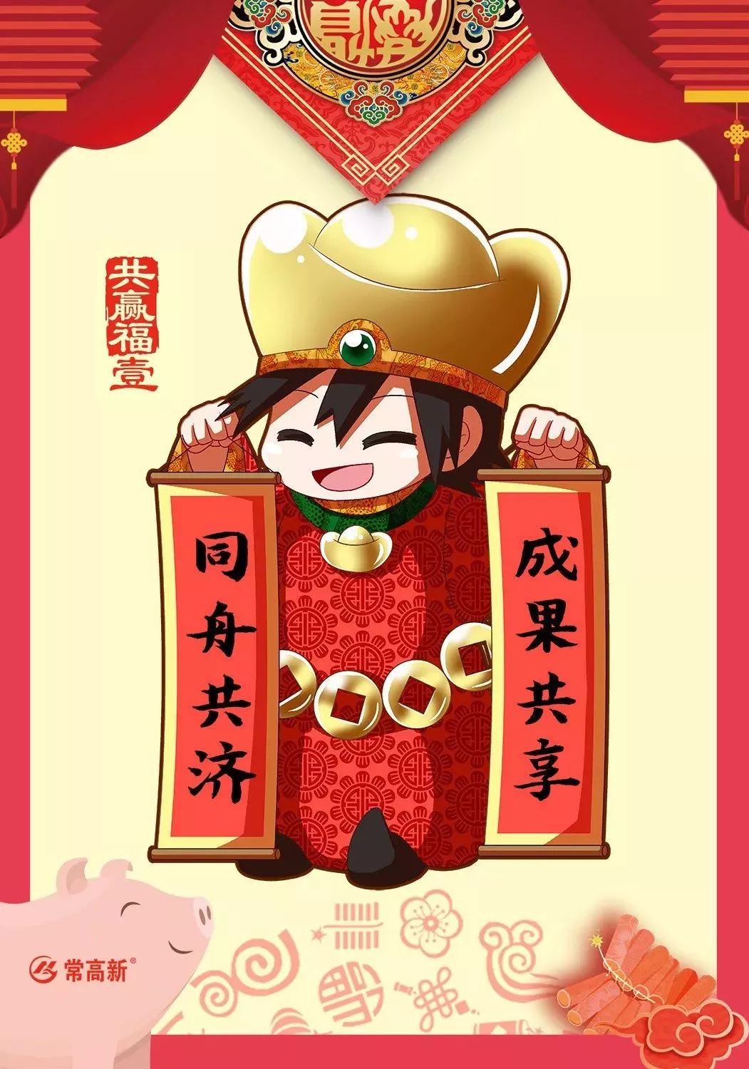 不用扫福、不用浇水、不用答题！集齐常高新“五福”，照样分大红包~每天都有哦！