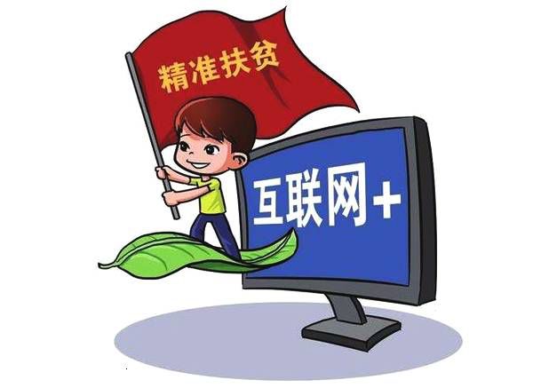 重庆市委网信办主任文天平：“互联网+”如何助力脱贫攻坚？