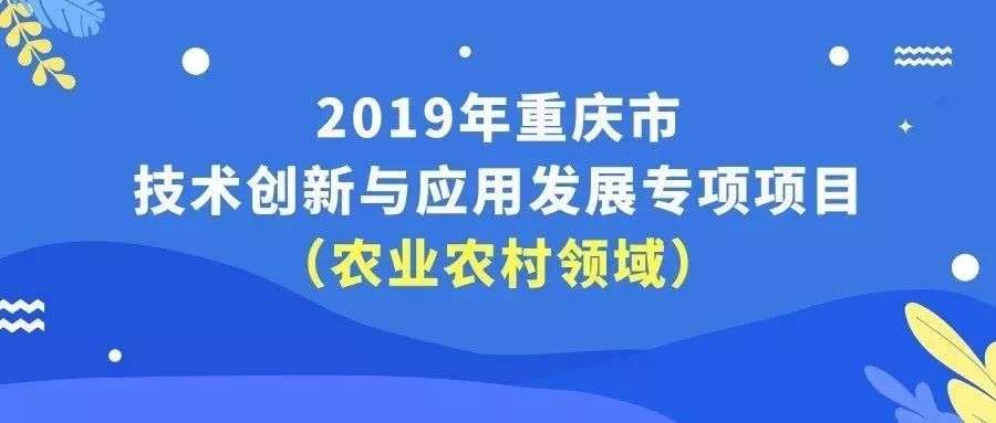 重庆农业科技创新政策,重庆市农业项目立项公示名单