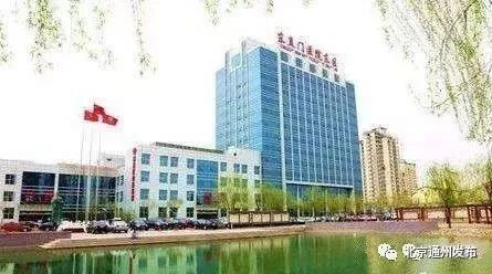 通州6大医院春节期间出诊表来啦!仅供收藏,最好用不上哦~