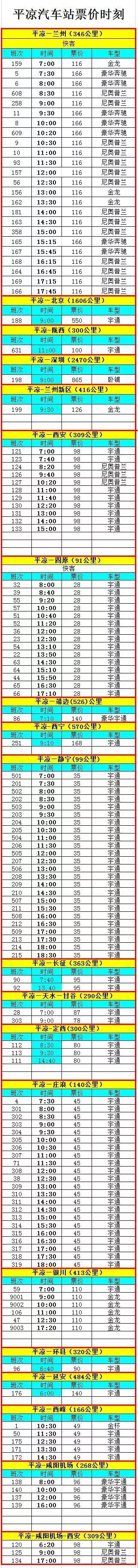 东运集团灵台汽车站,平凉汽车东站发车最新时间表