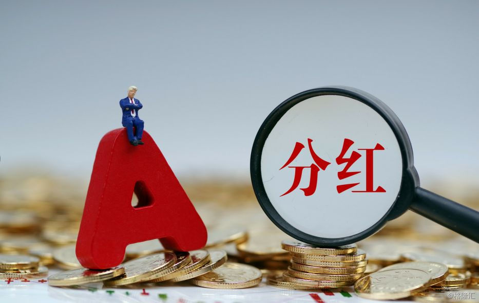 股票分红透露什么,股票分红的那些事