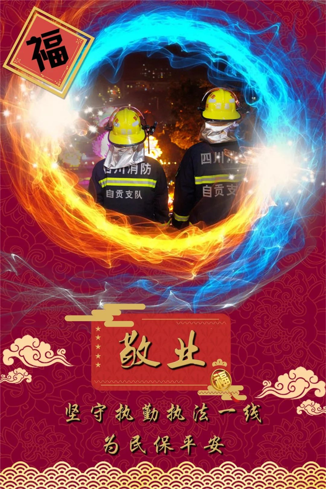 自贡｜听说消防员的五福卡中奖了？