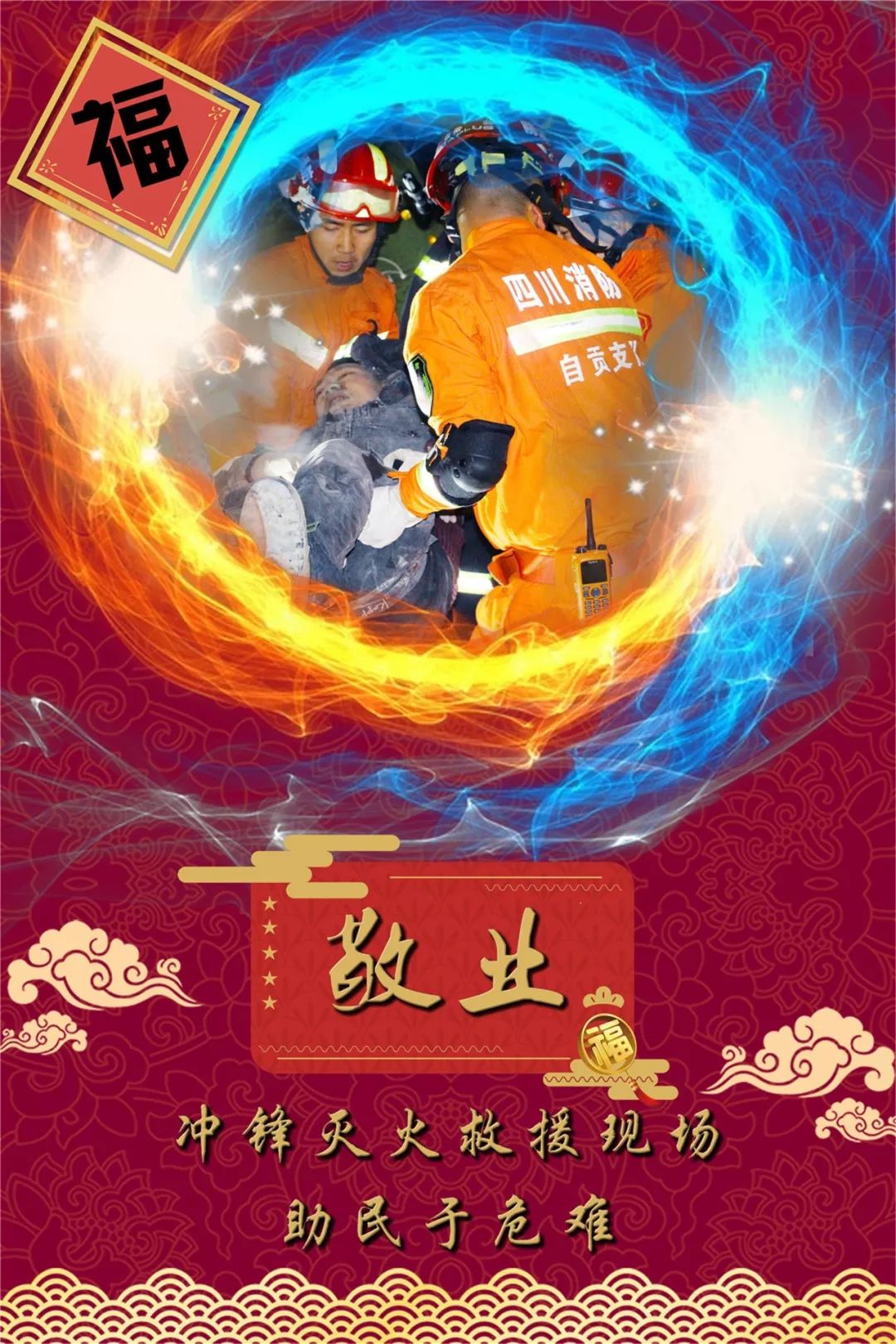 自贡｜听说消防员的五福卡中奖了？