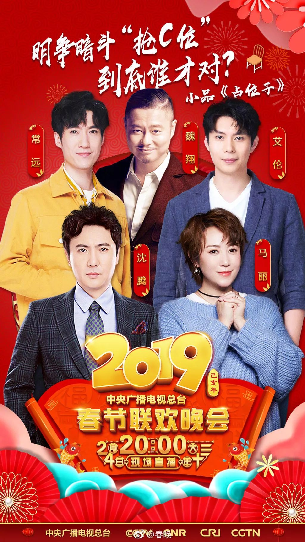 2022春晚进行时阵容官宣图片,2019春晚节目单完整版