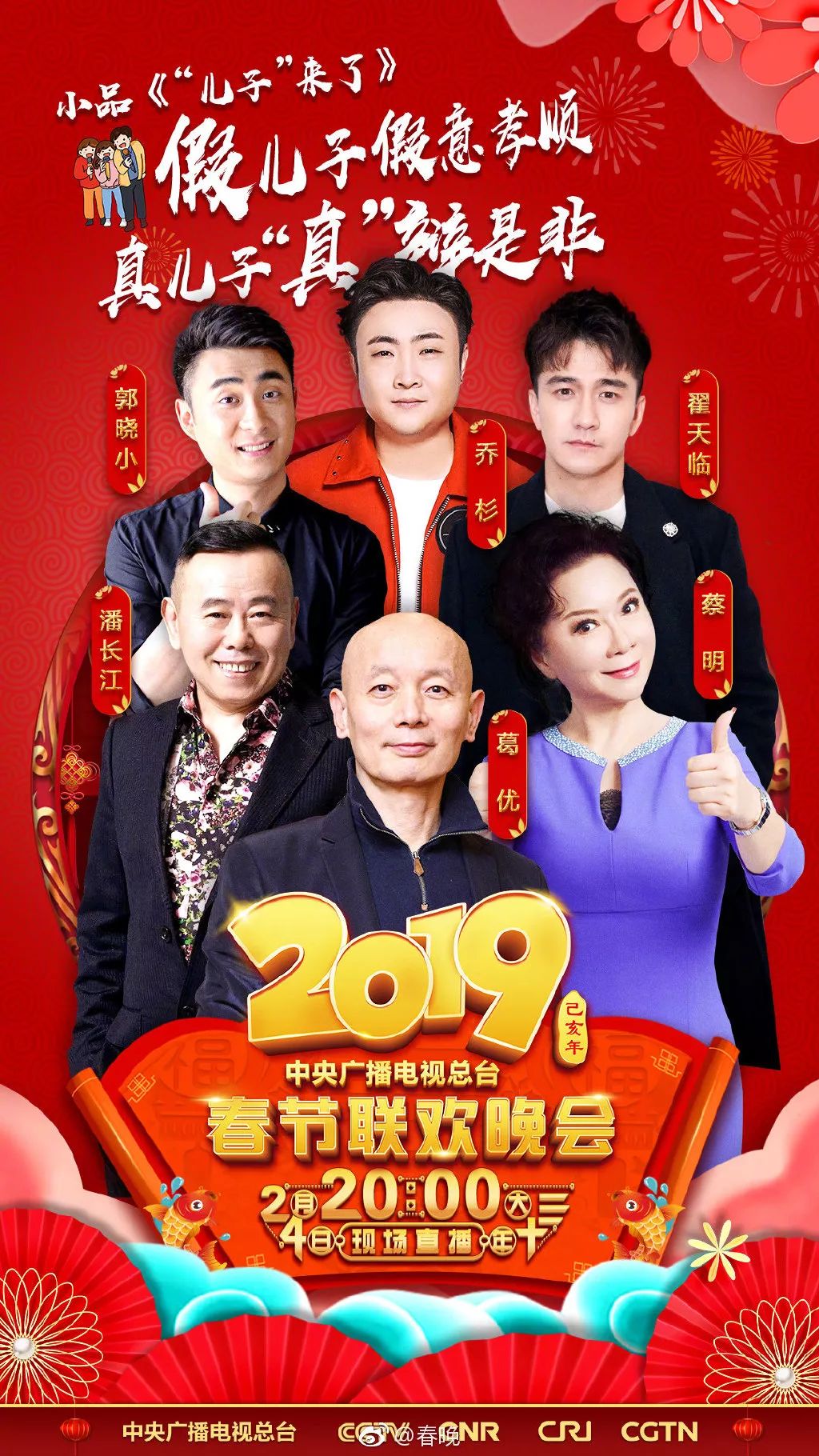 2022春晚进行时阵容官宣图片,2019春晚节目单完整版
