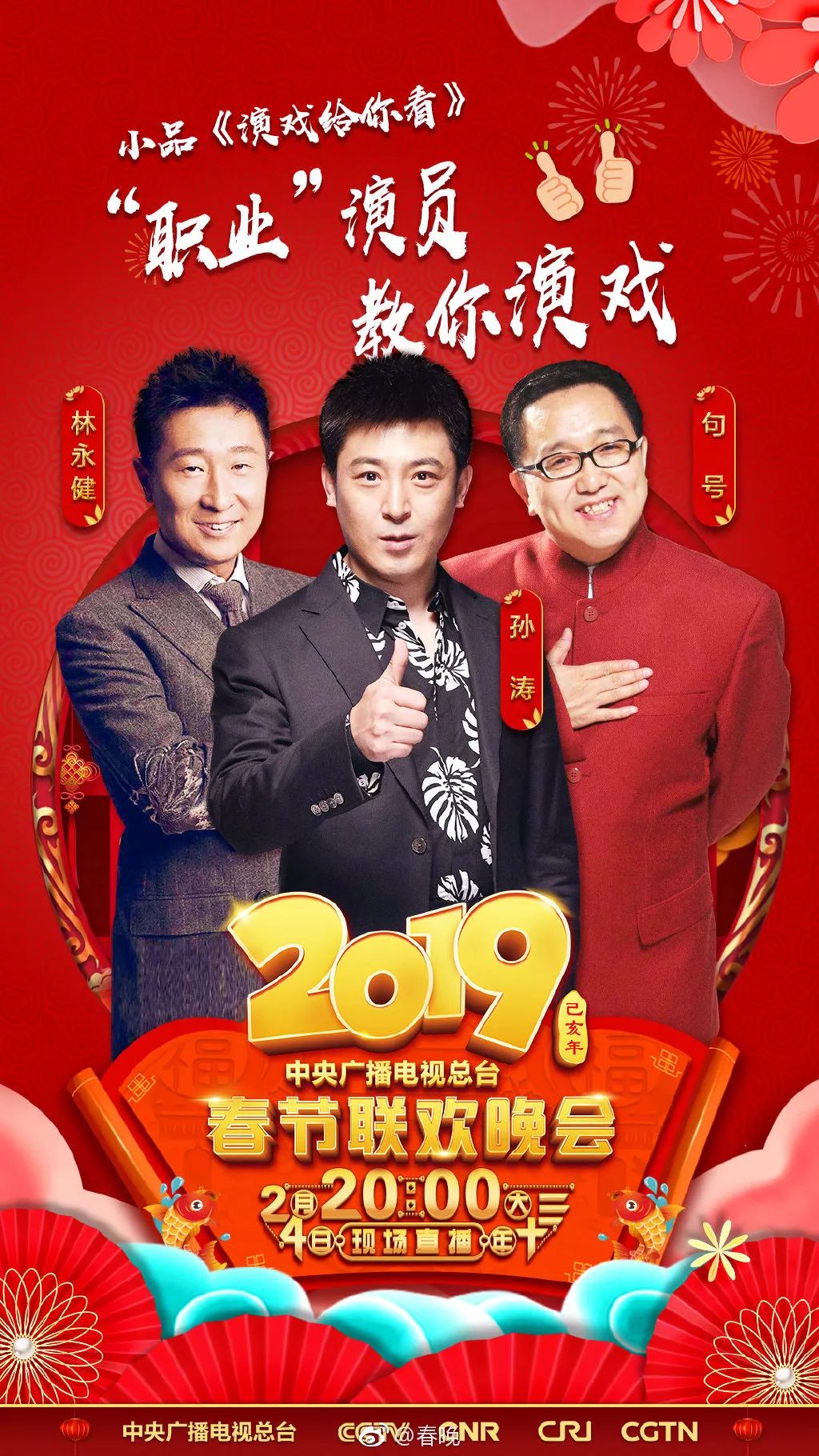 2022春晚进行时阵容官宣图片,2019春晚节目单完整版