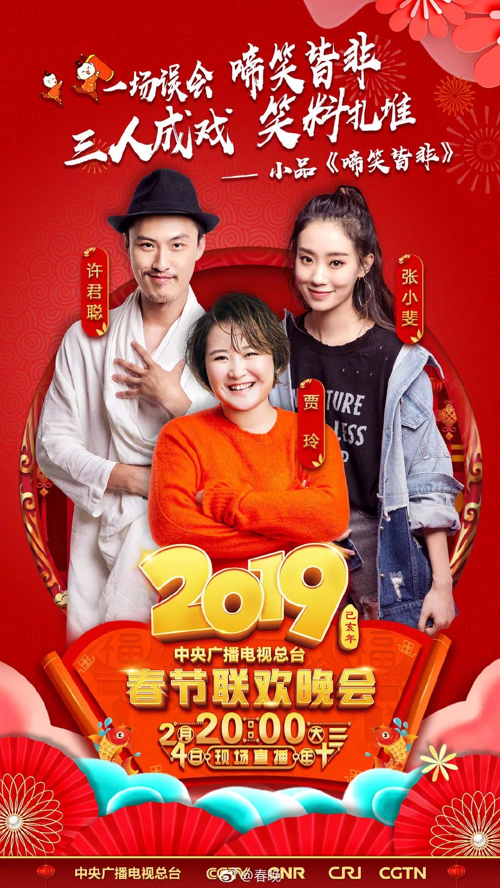 2022春晚进行时阵容官宣图片,2019春晚节目单完整版