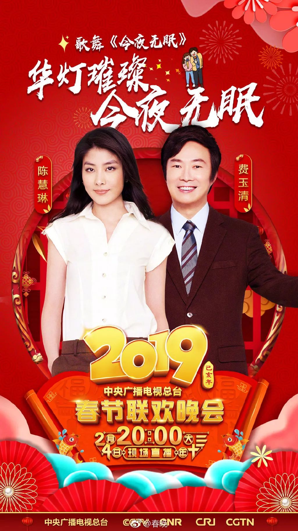 2022春晚进行时阵容官宣图片,2019春晚节目单完整版
