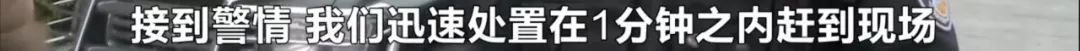 唯快不破！女子车内被抢2.5万，1分钟之内，她的救星就到了……