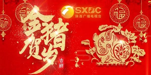 除夕丨合家团圆共祝愿陕台精彩大幕开