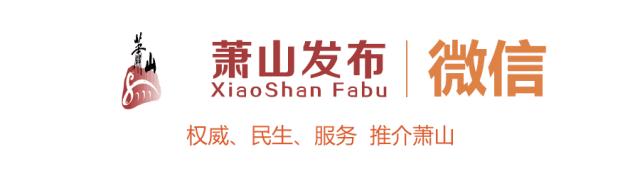 96.13分,全区首个!这个村的萧山人,太幸福