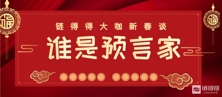 币安何一：2019部分交易平台将有突破性进展丨链得得《大咖新春谈》