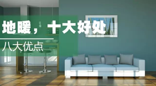 地暖的十大优点八大好处,地暖的十大优点和八大好处