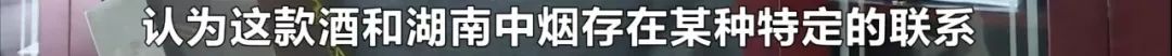 这个牌子什么时候开始卖酒了？假的！快看看你家过年有没有买……