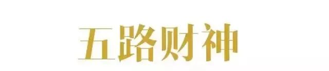 五路财神福临门口诀,五路财神福临门全文