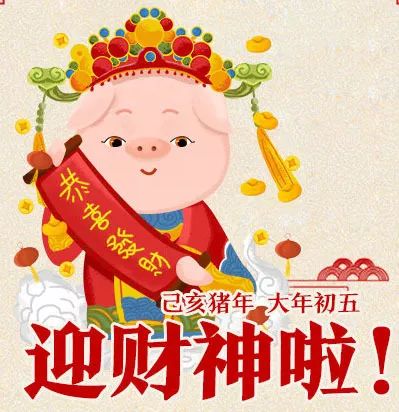 初五迎财神实用技能好运篇,初五迎财神教你新年怎样转财运