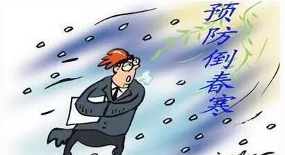 倒春寒哪个部位不能冻,倒春寒要警惕三种病