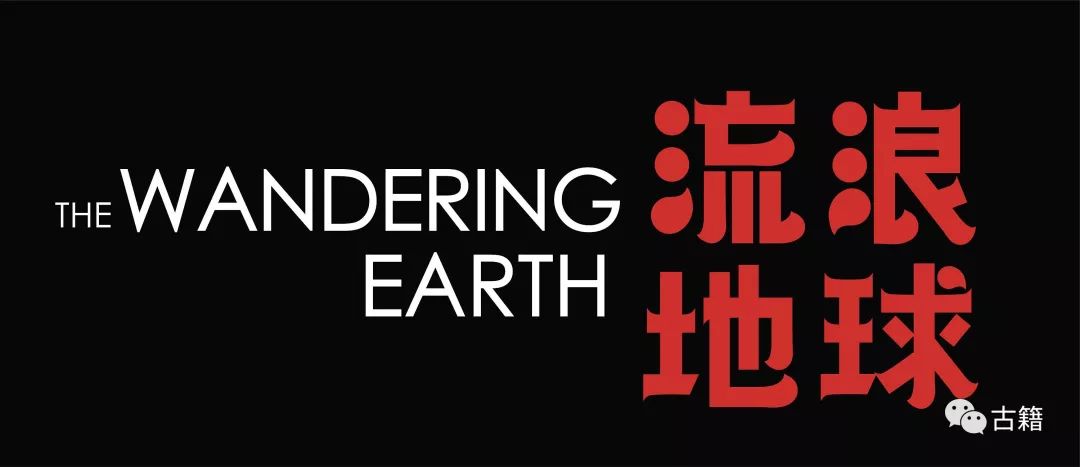 流浪地球刘慈欣原著视频,刘慈欣流浪地球原著小说全文