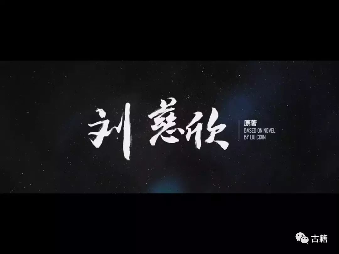 流浪地球刘慈欣原著视频,刘慈欣流浪地球原著小说全文