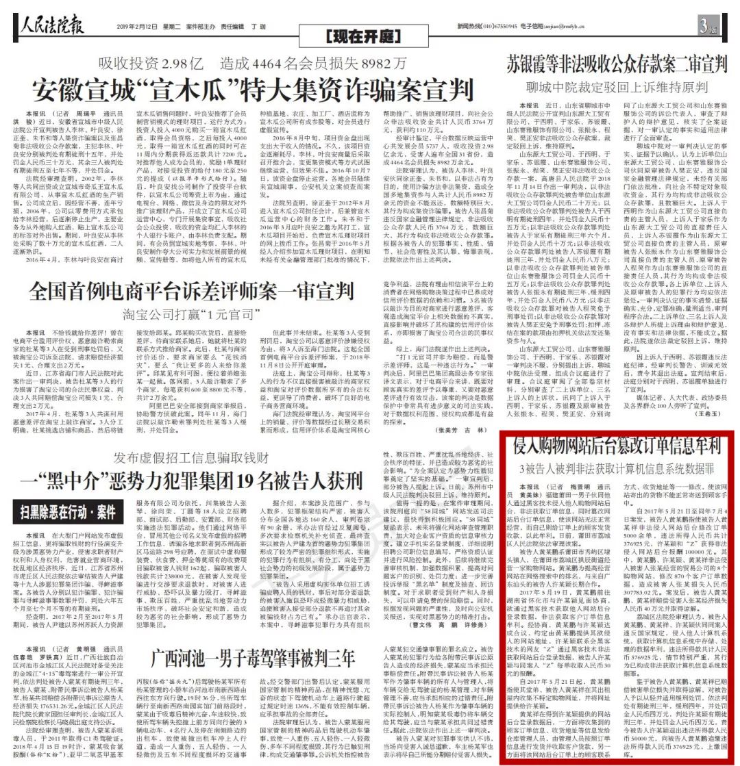 侵入购物网站后台篡改订单信息牟利3被告人被判非法获取计算机信息系统数据罪