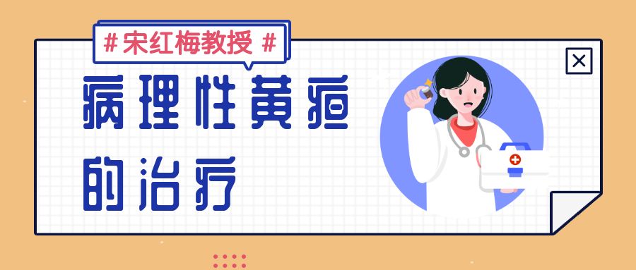 关于新生儿病理性黄疸，哪些治疗方法最有效？