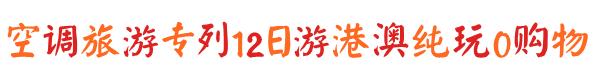 2780元起!空调专列纯玩港珠澳,全程0购物,万元大奖等你拿