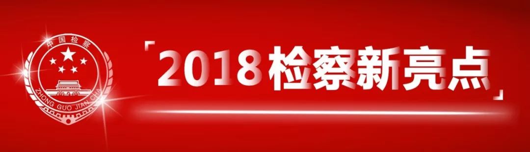 检察力量打好三大攻坚战,检察机关护航三大攻坚