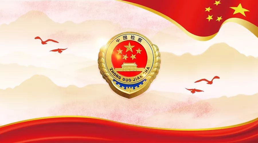 检察力量打好三大攻坚战,检察机关护航三大攻坚