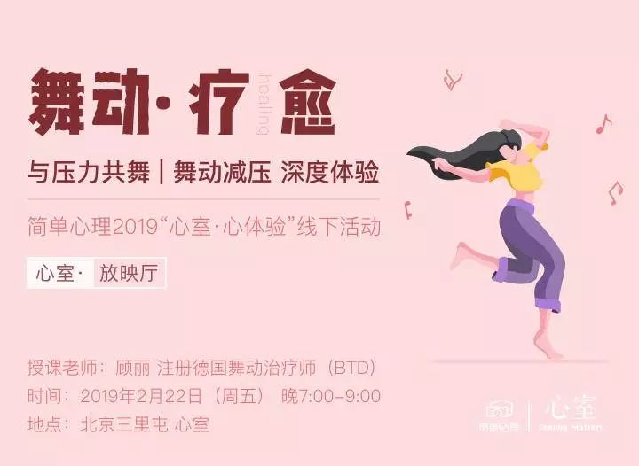 焦虑?不如跳个舞|教你“舞动减压”